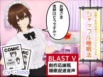 お嬢様、進捗はどうですか?～あなたの古参ファンメイドによるシャッフル睡眠法～ [BLAST V]