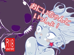 おにいちゃんといっしょ！ [みちしるべ]