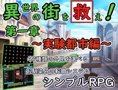異世界の街を救え！ 第1章～実験都市編～【RPG】