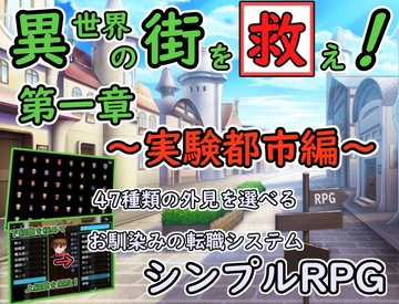 異世界の街を救え！ 第1章～実験都市編～【RPG】 [異世界コーヒーブレイク]