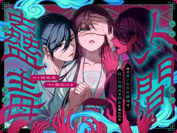 人間蟲毒～母の言いなりお嬢様は、呪いの儀式で処女を奪われる～ [呪呪苑]