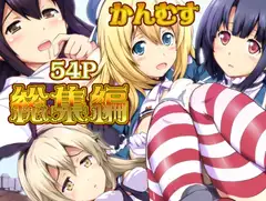 姦むす総集編色々セット