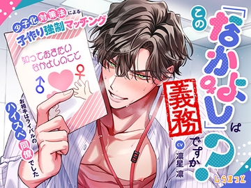 この「なかよし」は義務ですか? ～少子化対策法による子作り強○マッチング お相手はライバルのハイスぺ同僚でした～ [しらまっと]