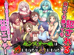 モンスター娘は力にもなるが毒にもなる [BABYLON]