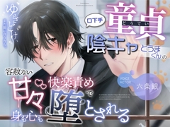 ゆきどけ、まだ間に合うなら。〜口下手童貞陰キャとうまくんの容赦ない甘々快楽責めで身も心も堕とされる〜 [黒髪製作所]