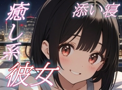 【添い寝彼女】大好きな君と眠る夜。あまあま彼女のささやき癒しボイス♪【安眠/快眠】 [おちょこ]