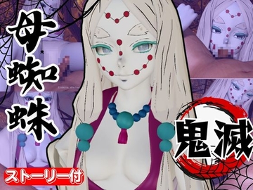 【鬼滅の〇】那田蜘蛛山の鬼に襲われた！逃げなければ死ぬまでチンポを… [パラレル]