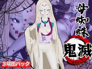 【鬼滅の〇】那田蜘蛛山の鬼とイチャラブエッチ！でも鬼だから責め責めプレイで女性上位プレイの動画5本！ [パラレル]
