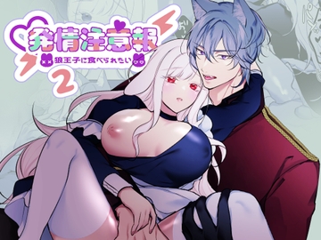 発情注意報～狼王子に食べられたい～ 2 [明日のミント]