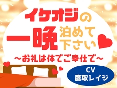 イケオジの一晩泊めてください♡～お礼は体でご奉仕で～ [雄に抱かれたい♡]