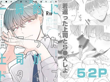 一時的に若返った上司がドタイプだったんですが [butamusume-no-gohan]