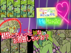 ぷしーぷらんつのはぐくみかたHuManiacX【Android版】 [ひいらぎメデタ]