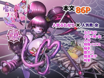 魔族姫フィオーレの発情期 [レティーシャのお昼寝]