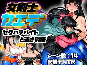 女剣士カエデ セクハラバイトと逆さの塔 [久利散瀬魔無]