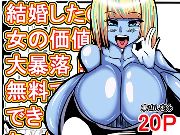 オレは焦って結婚したのに女の価値が大暴落！?無料で種付けできる世界になっちゃった！ [東山しをん]