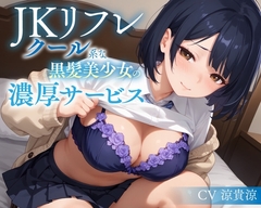 JKリフレ クール系な黒髪美少女の濃厚サービス【KU100】 [放課後チャイム]