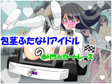 包茎ふたなりアイドルのふりちんカートレース [かめべや]