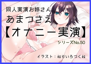 【オナニー実演50】あまつさえ～ハキハキと喋るお姉さんがクリにローターをあててくちゅくちゅおまんこで気持ち良くなっちゃって、おちんぽじゅぽじゅぽ妄想で淫らに絶頂～ [ぶらっく&ぼっくす]