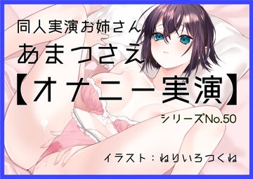 【オナニー実演50】あまつさえ～ハキハキと喋るお姉さんがクリにローターをあててくちゅくちゅおまんこで気持ち良くなっちゃって、おちんぽじゅぽじゅぽ妄想で淫らに絶頂～ [black and box]