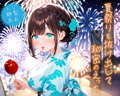 夏祭りを抜け出して秘密のえっち【KU100】 [放課後チャイム]