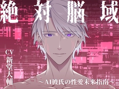 絶対脳域～AI彼氏の性愛未来指南～(CV.新堂大輔) [midnight lollipop]