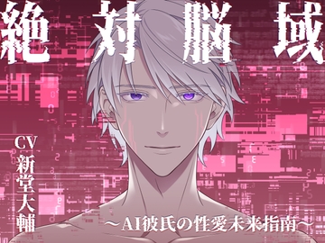 絶対脳域～AI彼氏の性愛未来指南～(CV.新堂大輔) [midnight lollipop]