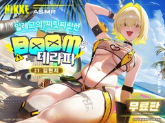 <무료판>【승리의 여신: 니케】ASMR - 일레그의 찌릿찌릿한 BOOM 테라피【일레그 : 붐 앤 쇼크】 [勝利の女神:NIKKE]