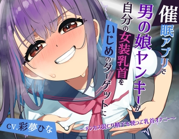 【常識改変】催○アプリで男の娘ヤンキーが自分の女装乳首をいじめのターゲットに ～チンカス混じり精子を使って乳首オナニー～ [今ノ内サディスティック]