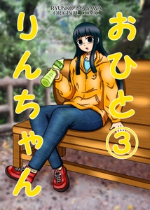 おひとりんちゃん(3) [豪雪コマチ]