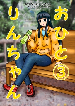 おひとりんちゃん(3) [豪雪コマチ]