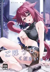 ごほうびくださいっ！