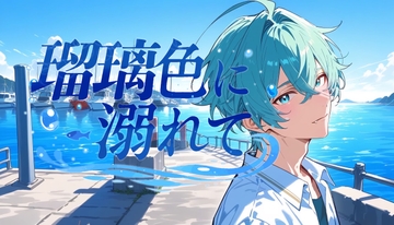 瑠璃色に溺れて [White Noise]