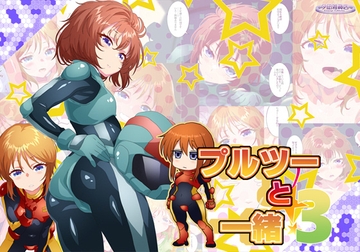 プルツーと一緒3 [YUUNAGIZAKKATEN]