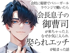 会社に秘密でバニーガールラウンジで働いたら会長息子の御曹司が来ちゃった上なぜか気に入られ娶られエッチが始まった話 [ろこもこうさぎ]