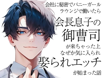 会社に秘密でバニーガールラウンジで働いたら会長息子の御曹司が来ちゃった上なぜか気に入られ娶られエッチが始まった話 [ろこもこうさぎ]