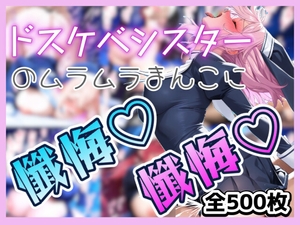 ドスケベシスターのムラムラまんこに懺悔♡懺悔♡しちゃお? [桃色ひな絵巻]