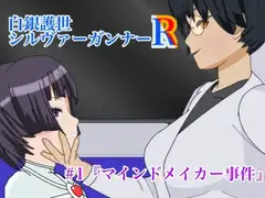 白銀護世シルヴァーガンナーR #1『マインドメイカー事件』