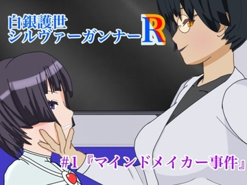 白銀護世シルヴァーガンナーR #1『マインドメイカー事件』 [夢宇文庫]
