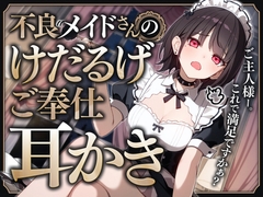 不良メイドさんのけだるげご奉仕耳かき [SWEETHOLIQUE]