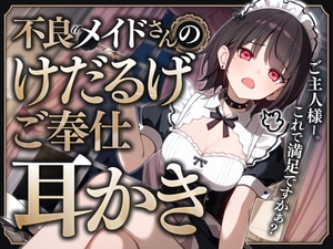 不良メイドさんのけだるげご奉仕耳かき [SWEETHOLIQUE]