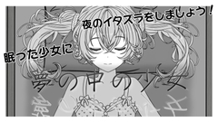 夢の中の少女 [StarRabbit]