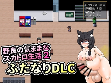 【イメージ差し替えDLC】野良の気ままなスカトロ生活2ふたなりDLC [大自然重工]