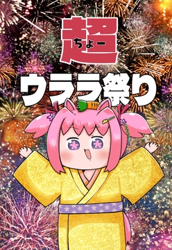 超ウララ祭り [めたるぷに]