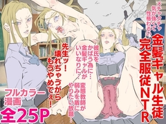 メチャクチャ気が強くて性格わるい金髪ギャル生徒完全服従NTR