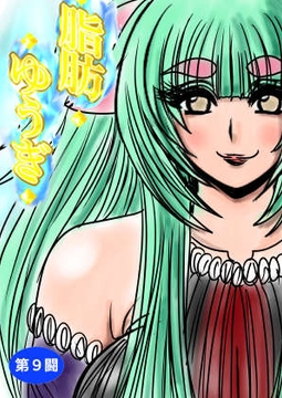 脂肪ゆうぎ第9闘 [ふくらみんと]