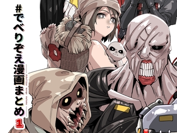 でべりぞえ漫画まとめ1 [空色イン]