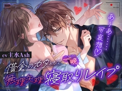 ⚠︎悪い男注意・M向け⚠︎借金のカタとして一晩、無理矢理寝取りレ○プ【羞恥煽りでおまんこ強○こ”め”ん”な”さ”い”イ”キ”】 [Under Rain]