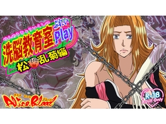 洗脳教育室Play 松〇乱菊編 [Alice.Blood]