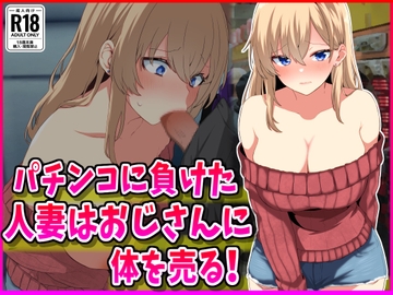 パチンコに負けた人妻はおじさんに体を売る！ [峰田虎次郎]