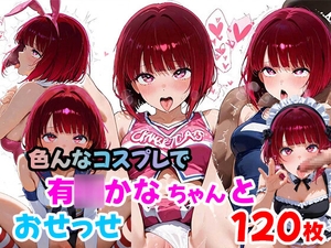 有◯かなちゃんと色んなコスプレでおせっせ(120枚) [らすてぃ]
